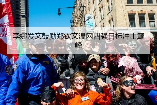 李娜发文鼓励郑钦文温网四强目标冲击巅峰