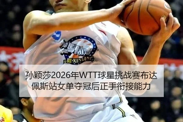 sun-ying-sha-nian-qiu-xing-tiao-zhan-sai-bu-da-pei-si-zhan-nv-dan-duo-guan-hou-zheng-shou-xian-jie-neng-li-2-312.jpg