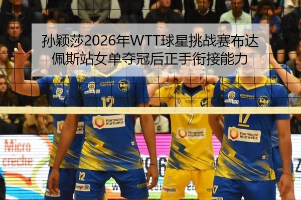 sun-ying-sha-nian-qiu-xing-tiao-zhan-sai-bu-da-pei-si-zhan-nv-dan-duo-guan-hou-zheng-shou-xian-jie-neng-li-3-371.jpg