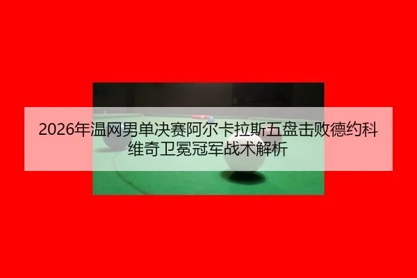 nian-wen-wang-nan-dan-jue-sai-a-er-ka-la-si-wu-pan-ji-bai-de-yue-ke-wei-qi-wei-mian-guan-jun-zhan-shu-jie-xi-2-247.jpg