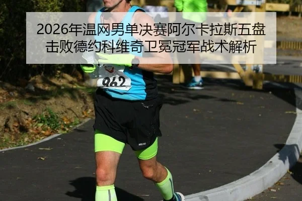 nian-wen-wang-nan-dan-jue-sai-a-er-ka-la-si-wu-pan-ji-bai-de-yue-ke-wei-qi-wei-mian-guan-jun-zhan-shu-jie-xi-3-555.jpg