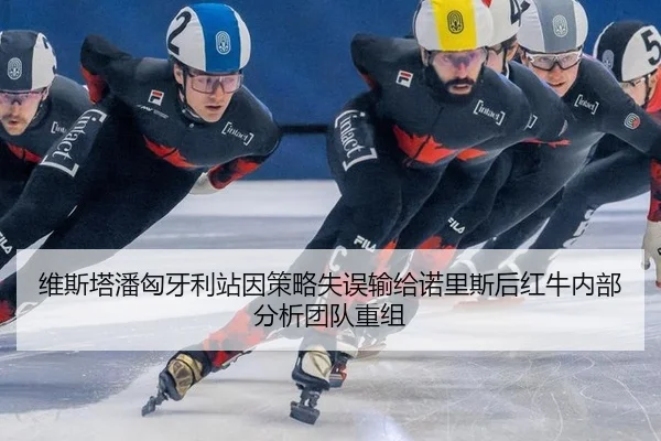 维斯塔潘匈牙利站因策略失误输给诺里斯后红牛内部分析团队重组