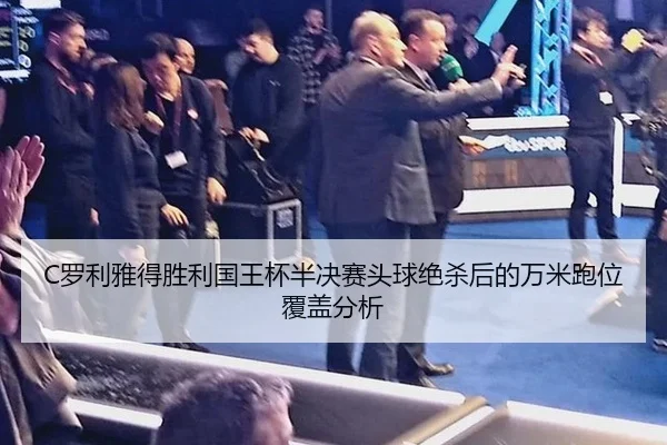 luo-li-ya-de-sheng-li-guo-wang-bei-ban-jue-sai-tou-qiu-jue-sha-hou-de-wan-mi-pao-wei-fu-gai-fen-xi-2-380.jpg