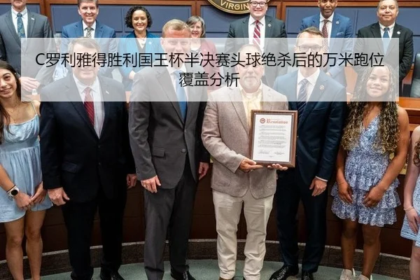 luo-li-ya-de-sheng-li-guo-wang-bei-ban-jue-sai-tou-qiu-jue-sha-hou-de-wan-mi-pao-wei-fu-gai-fen-xi-3-200.jpg